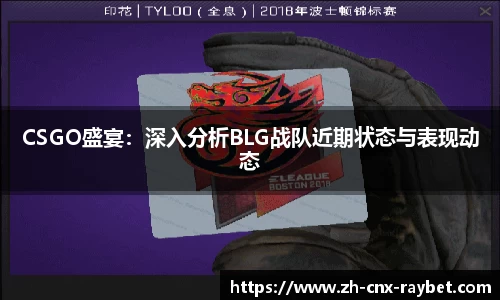 CSGO盛宴：深入分析BLG战队近期状态与表现动态